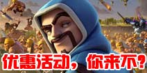 部落冲突活动预告 活动顺序表参与优惠活动