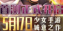 《光之契约》今日首测浪漫开启 少女手游诚意之作