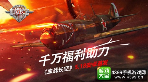 血战长空千万福利
