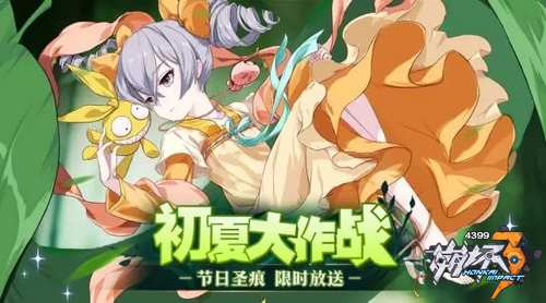 崩坏3初夏大作战