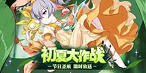 <font color='#FF0000'>崩坏3初夏大作战开启 限定圣痕活动皮肤等你来拿</font>