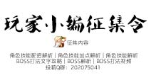 <font color='#FF0000'>玩家小编征集令 快来分享你的造梦心得吧</font>