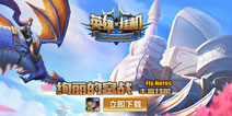 核心玩家来爆料 《英雄来挂机》5月24日正式上线