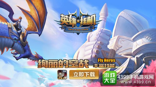英雄来挂机宣传图