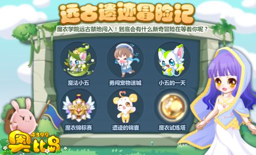 奥比岛远古遗迹冒险记