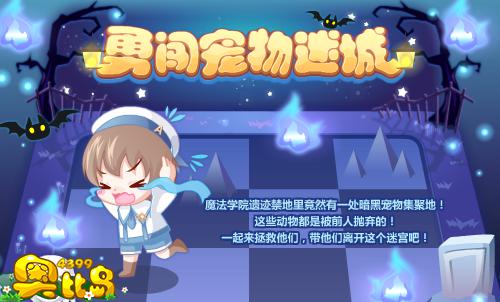 奥比岛勇闯宠物迷城