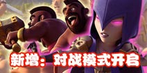 部落冲突更新预告 全新对战模式即将开启