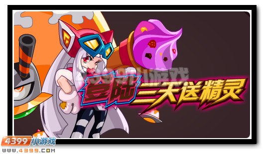 赛尔号樱洛登录三天免费领