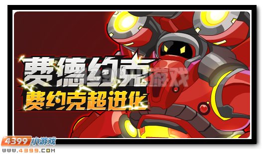 赛尔号费德约克 费约克超进化