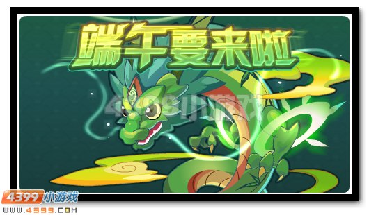 赛尔号端午神龙来参见 超强神宠将降临