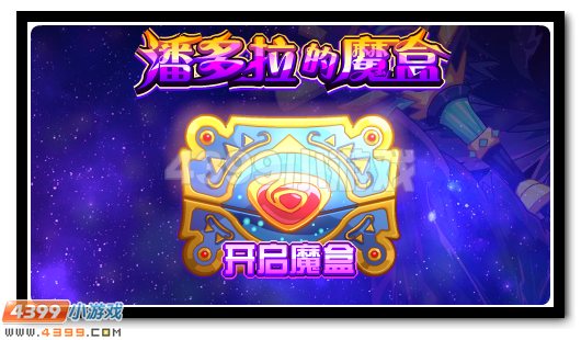 赛尔号潘多拉魔盒开启 珍贵道具任你得