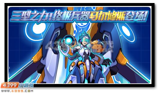 赛尔号三型之力 终极兵器马尔修斯即将登场