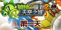 植物大战僵尸2天空之城第1关攻略 地盘太少！