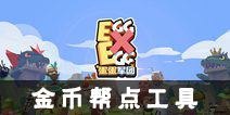 蛋蛋军团金币帮点工具 金币免费代点助手分享