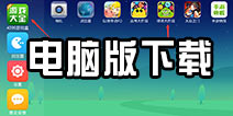 球球大作战游戏电脑版下载 电脑版怎么下载