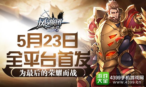 风之旅团全平台首发