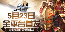 《风之旅团》5月23日首发 魔幻巨制为荣耀而战