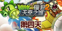 植物大战僵尸2天空之城第4关攻略 大炮守家