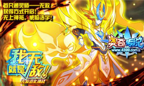 奥奇传说通灵师正式登场 我就是无敌