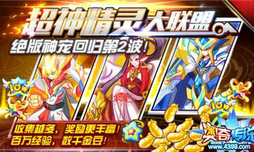 奥奇传说超神精灵大联盟 神宠回归第2波