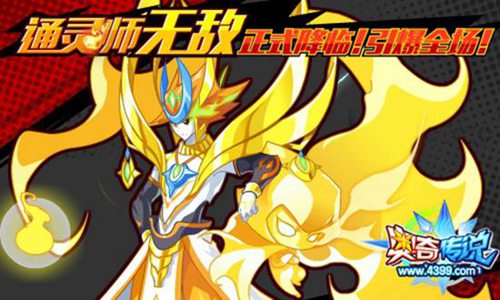 奥奇传说通灵师无敌登场 一只打多只