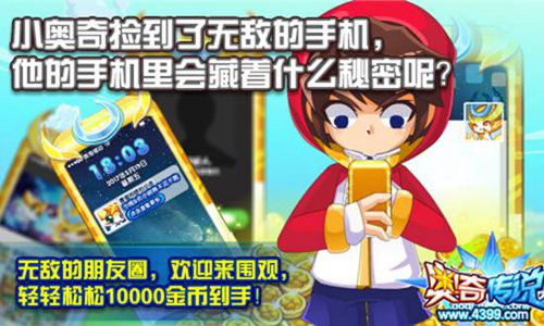 奥奇传说围观无敌朋友圈 10000金币轻松得