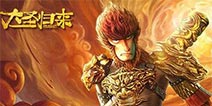 《大圣归来》手游IOS即将上线 最后倒计时24小时