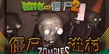 震惊!《植物大战僵尸2》某小区惊现“僵尸”