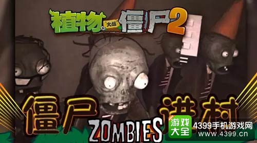 植物大战僵尸2