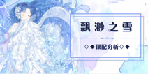 奇迹暖暖缥缈之雪顶配分析 缥缈之雪部件分析