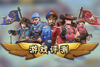 现代策略战争开战 《战地指挥官》评测