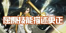 《时空召唤》新英雄屈原技能描述更正公告