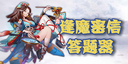 阴阳师逢魔密信答题器 逢魔之时题目答案提交补充