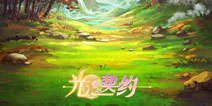 《光之契约》首测惊喜不断 突破传统与众不同
