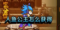 造梦西游4手机版胖胖鱼怎么得 人鱼公主怎么得