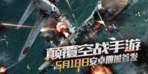 《血战长空》今日震撼首发 开启3D空战新纪元