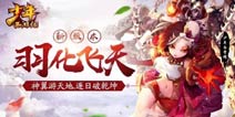 羽化飞天资料片开启《少年西游记》新版震撼来袭