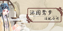 奇迹暖暖游园惊梦顶配分析 游园惊梦部件分析