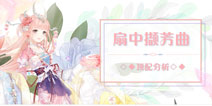奇迹暖暖扇中撷芳曲顶配分析 扇中撷芳曲部件分析