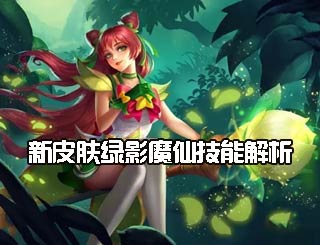 英魂之刃口袋版聂小倩技能 新皮肤绿影魔仙技能解析