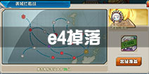 战舰少女r决战无畏之海e4掉落 e4打捞表