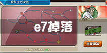 战舰少女r决战无畏之海e7掉落 e7打捞表