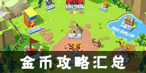 蛋蛋军团金币攻略汇总 金币怎么获得