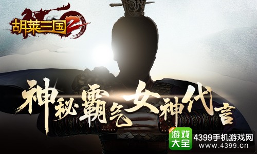 胡莱三国2神秘霸气女神代言