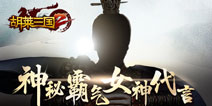 神秘霸气女神 倾情代言策略手游《胡莱三国2》