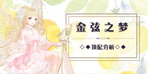奇迹暖暖金弦之梦顶配分析 金弦之梦部件分析