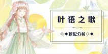奇迹暖暖叶语之歌顶配分析 叶语之歌部件分析