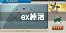 战舰少女r决战无畏之海ex掉落 e3.5打捞表