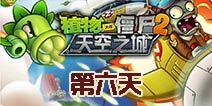 植物大战僵尸2天空之城第6关攻略