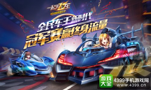 一起来飞车全名车王